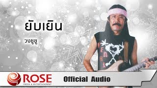ยับเยิน – ซูซู