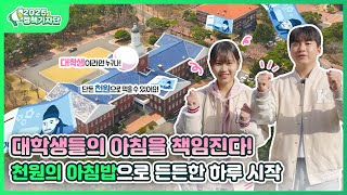 대학생들의 아침을 책임진다! ????천원의 아침밥으로 든든한 하루 시작 어때요? | #정책기자단 #천원의아침…