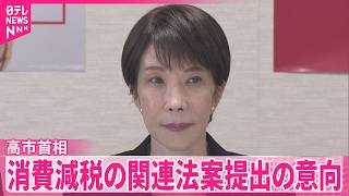 【高市首相】自民党の役員会で臨時国会に消費減税の関連法案提出の意向示す