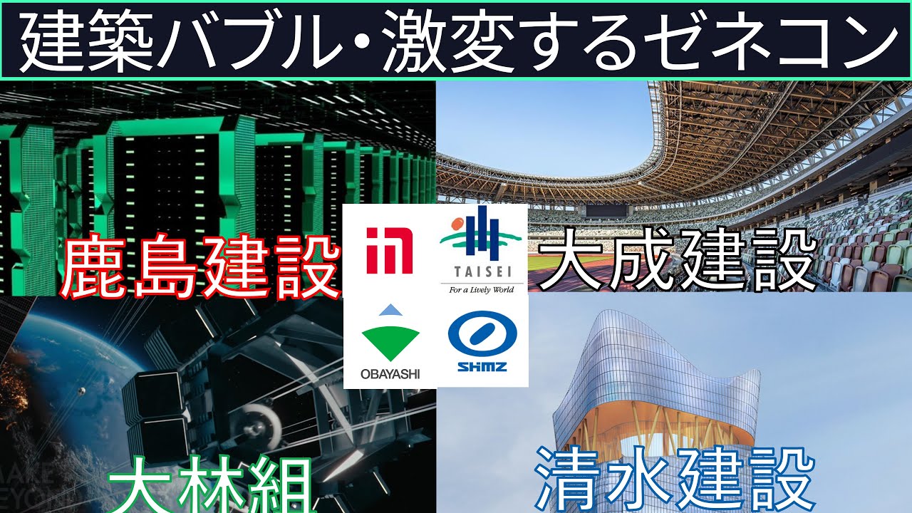 【建築バブル】激変するスーパーゼネコン（鹿島建設・大林組・大成建設・清水建設）