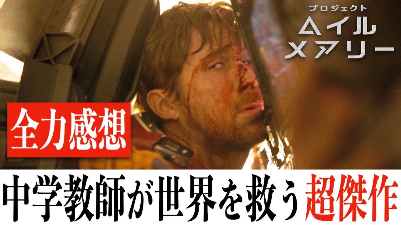 【全力感想】プロジェクト・ヘイル・メアリー/涙が止まらない感動傑作はいかにして誕生したのか(※ネタバレあり)