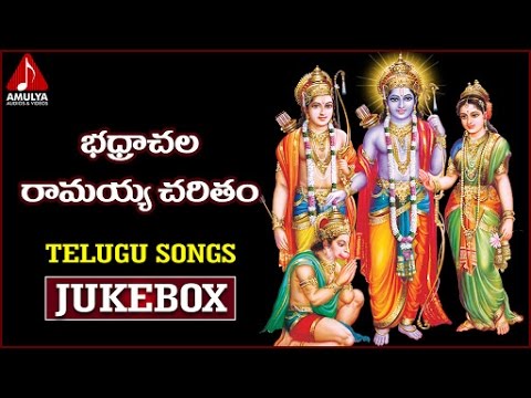 Lord Sri Rama Telugu Devotional Folk Songs | Bhadrachala Ramayya Charitam | Amulya Audios And Videos Video