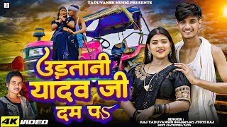 #अहिरान सॉंग - #उड़तानी यादव जी दम पS - Raj Yaduvanshi & Jyoti Raj - New Ahiran Superhits Song 2025
