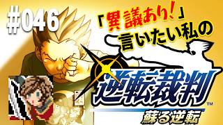 「異議あり！」言いたい私の【逆転裁判 蘇る逆転】実況プレイ#046