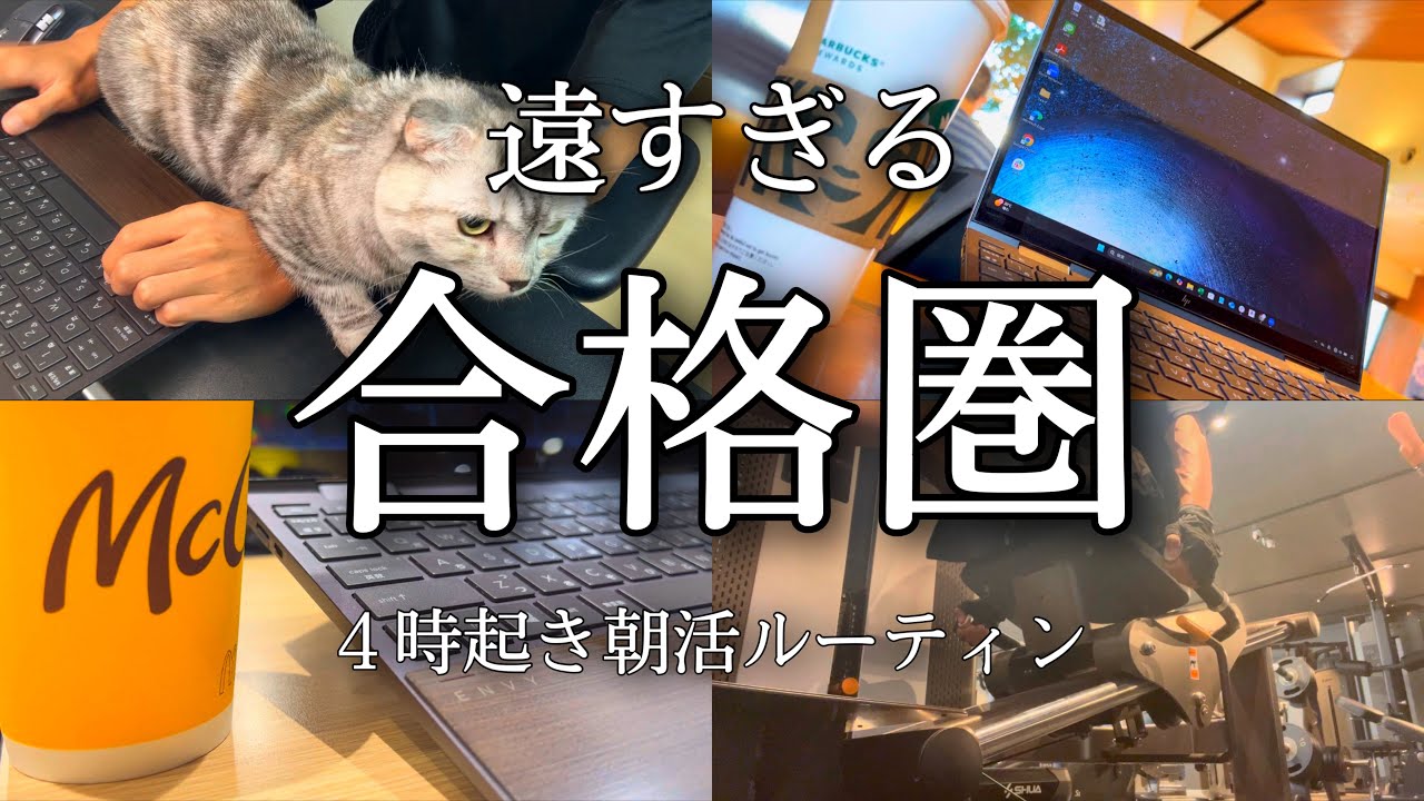 【宅建士】合格点までが遠い。４時起き朝活ガチリーマンの朝活ルーティン【vlog】