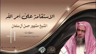 صورة الاستقامة على أمر الله || فضيلة الشيخ مشهور حسن آل سلمان -حفظه الله-