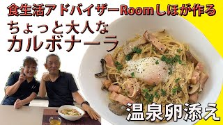 《料理動画》とっても簡単！秋色カルボナーラ～温泉卵添え～