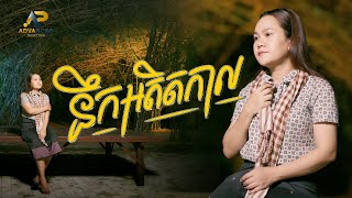 នឹកអតីតកាល | សុន ស្រីពេជ្រ | អបអរសាទរពិធីបុណ្យភ្ជុំបិណ្ឌ