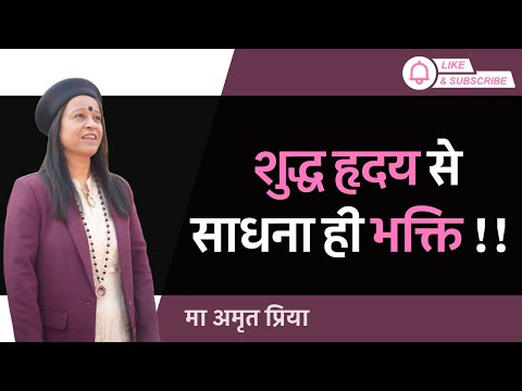 शुद्ध हृदय से साधना ही भक्ति !!