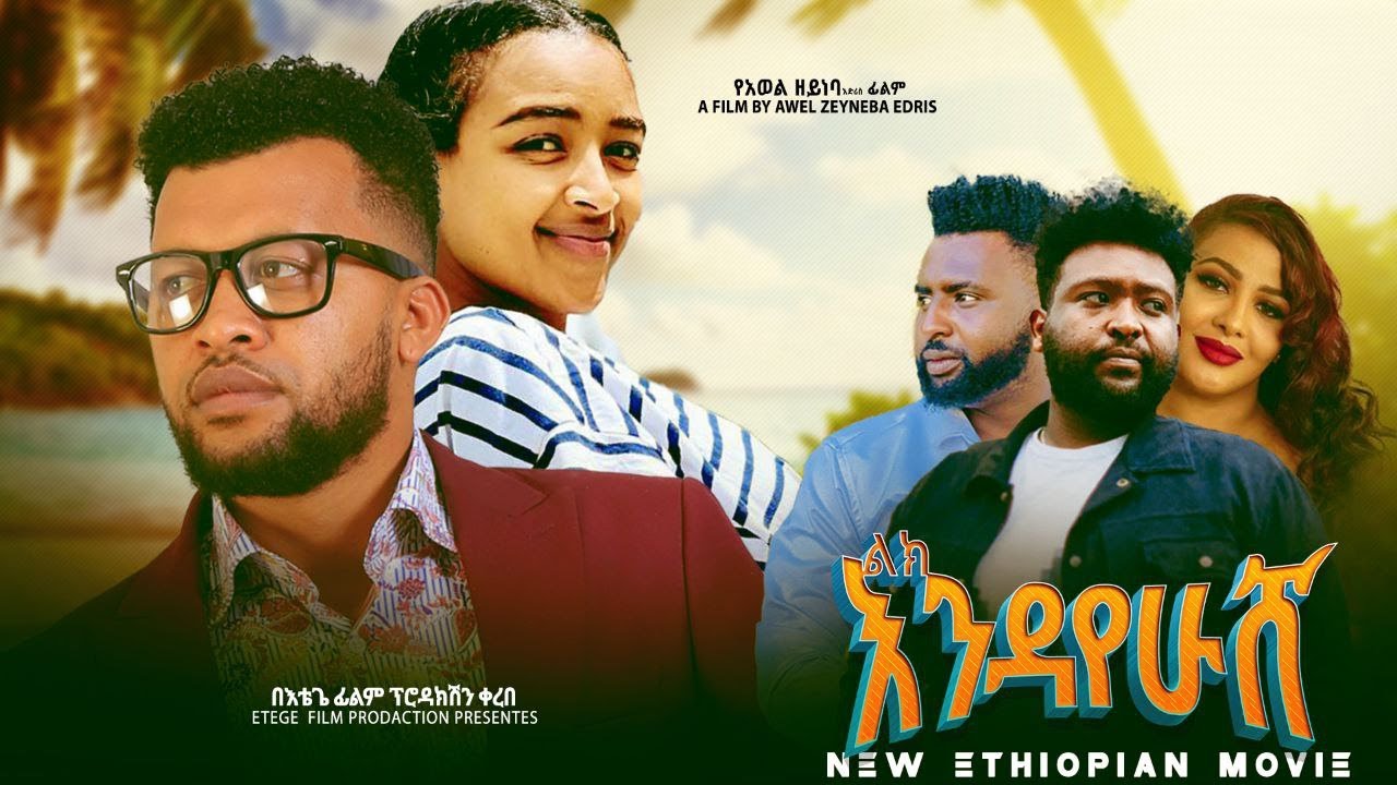 ልክ እንዳየሁሽ ሙሉ ፊልም Lik Endayehush full Ethiopian movie 2023