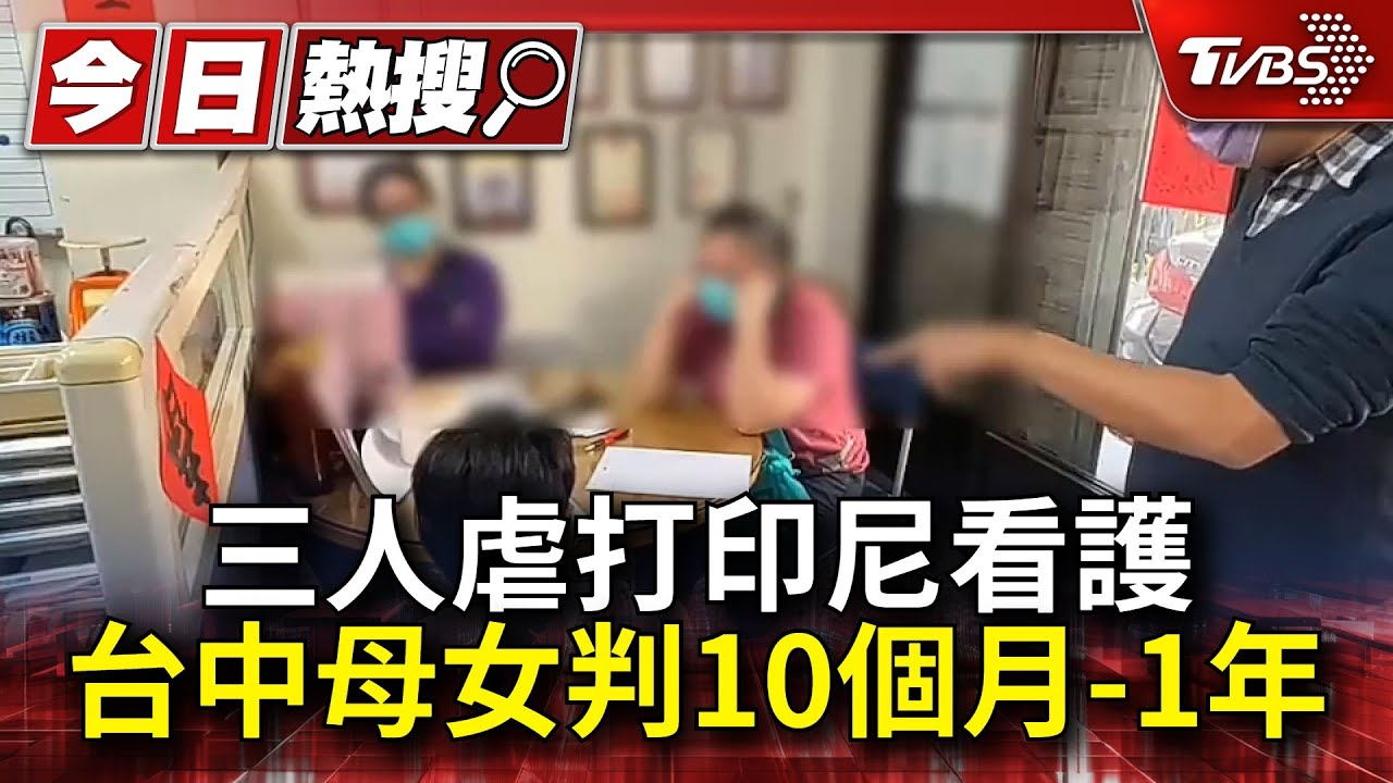 台中母女三人虐打印尼看護!判刑10月至1年