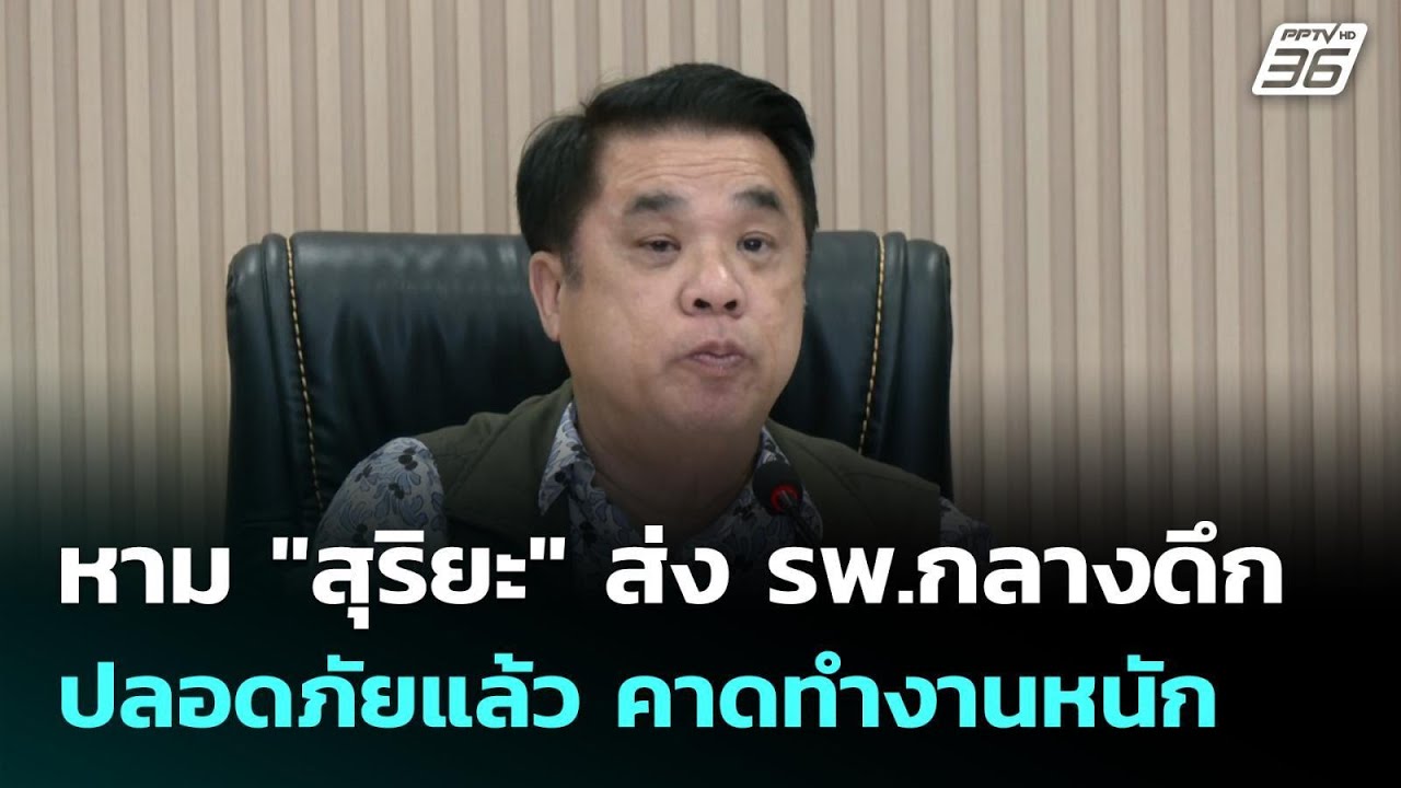 หาม "สุริยะ" ส่ง รพ.กลางดึก ปลอดภัยแล้ว คาดทำงานหนัก