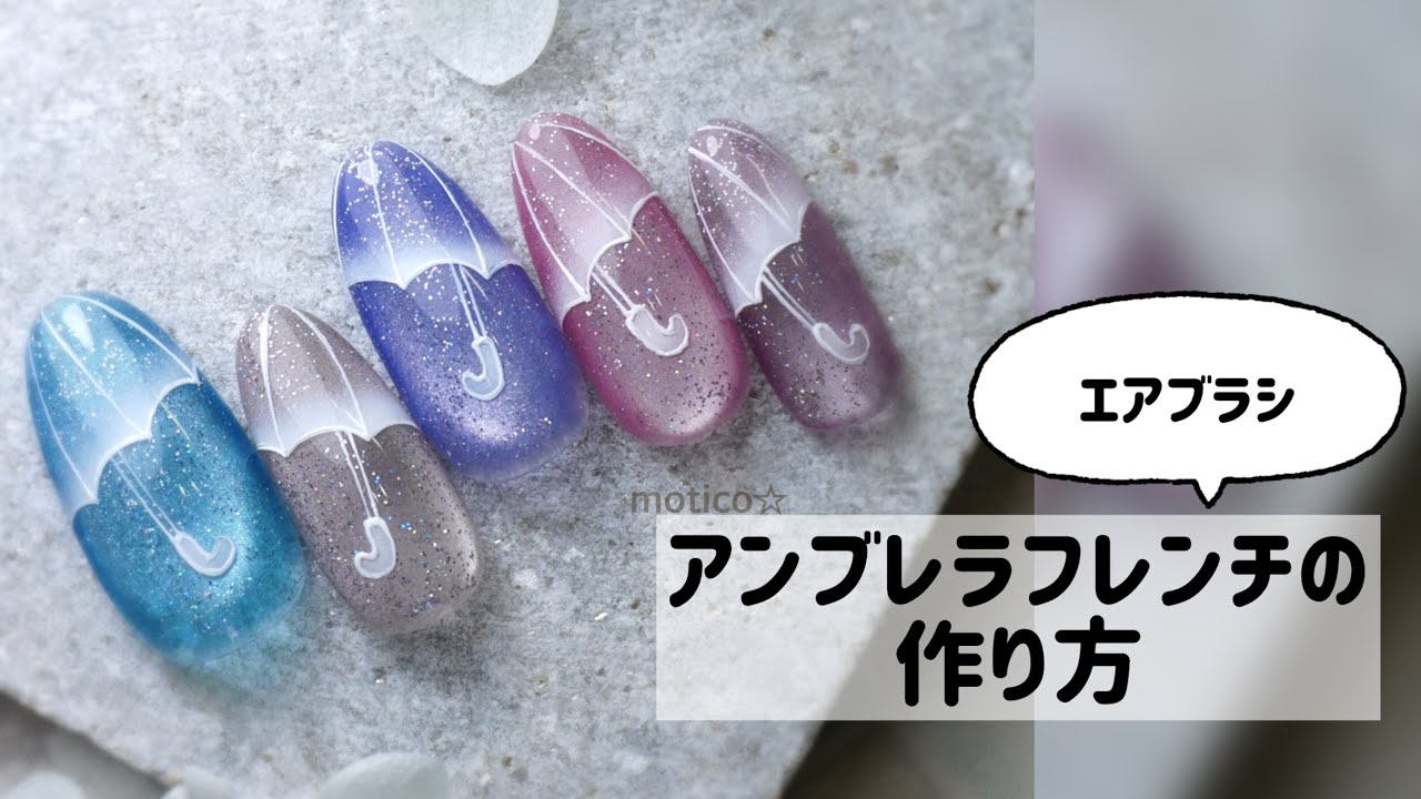 アンブレラフレンチの作り方☆エアブラシ