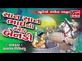 Saat Saat Bhai Ni Ek Benadi Gujarati Lokvarta Balramgiri Bapu