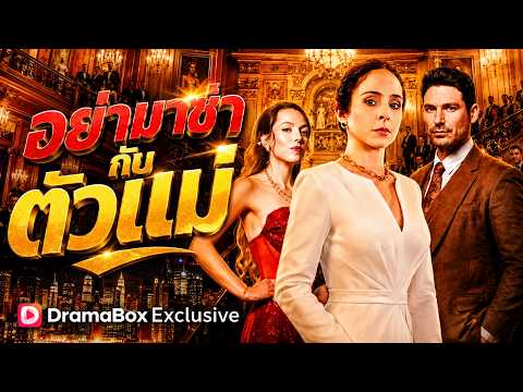 อย่ามาซ่ากับตัวแม่ #dramabox
