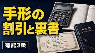 【簿記入門】手形の割引と裏書