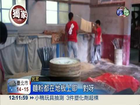麵粉灑地.光腳踩 手工麵線被嫌髒