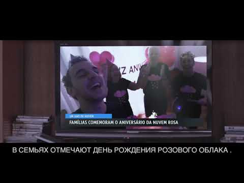 Розовое облако. Трейлер. Русские субтитры. В кино с 1 апреля