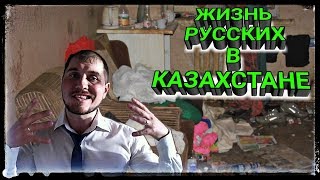 КАК НА САМОМ ДЕЛЕ РУССКИЕ ЖИВУТ В КАЗАХСТАНЕ