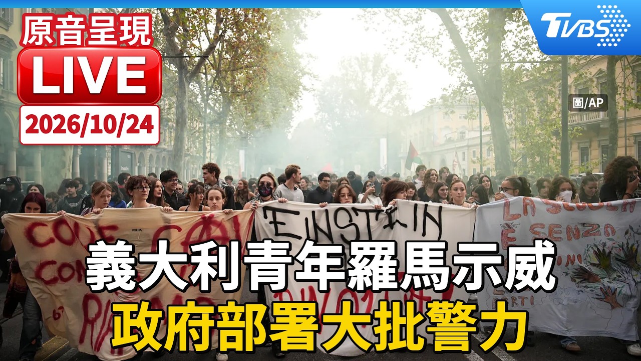 義大利青年羅馬示威 政府部署大批警力|原音呈現LIVE
