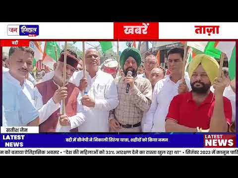 बद्दी में BJP की Tiranga Yatra, शहीदों को किया नमन