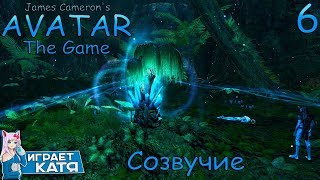 James Cameron's Avatar: The Game - Созвучие. Песня Эйвы. #6