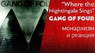 Монархизм и реакция в песне Where the Nightingale Sings группы Gang of Four. #POLITROCK