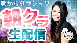 Download lagu 【2026.09.01】朝からクラシック #朝クラ mp3