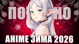 ❄️НАЙОЧІКУВАНІШІ АНІМЕ АНОНСИ ЗИМИ 2026 (ft.‪@Yaroslav86‬ )
