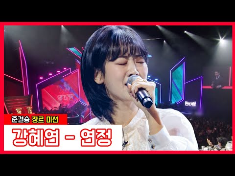 강혜연 - 연정(현역가왕)240123