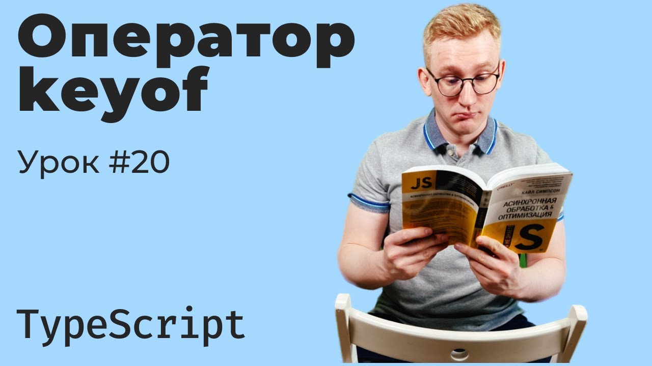 TypeScript: оператор keyof — перебор ключей объекта в типах