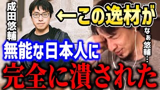 ※彼はこうして潰された※老害が蔓延るオワコン国家日本。天才成田悠輔はこの勢力に消されました。【切り抜き/論破/アベプラ/Re:Hack アベマ 岸田首相 岸田文雄 自民党 裏金 キリン CM】