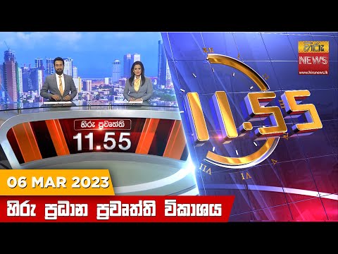 Hiru News 11.55 AM | 2023-03-06