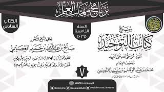 المجلس 7 من شرح (كتاب التوحيد) | برنامج مهمات العلم 1435 | الشيخ صالح العصيمي image