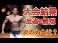 大会後の反省!コンテストの感想
