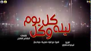 مهرجان كل ليله وكل يوم حمو بيكا نور التوت علي قدوره حوده بندق توزيع فيجو الدخلوي 2020
