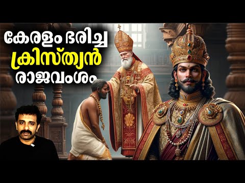 ചതിയിലൂടെ കൊച്ചി രാജാവ് തകർത്ത വില്ലാർവട്ടം രാജവംശം | Villarvattom Christian King | Bright Explainer