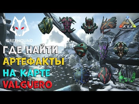 🐺 VALGUERO Artifacts - Где найти Артефакты на карте Valguero