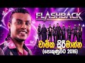 Chamika Sirimanna FLASHBACK චාමික සිරිමාන්න ෆ්ලෑෂ්බෑක�