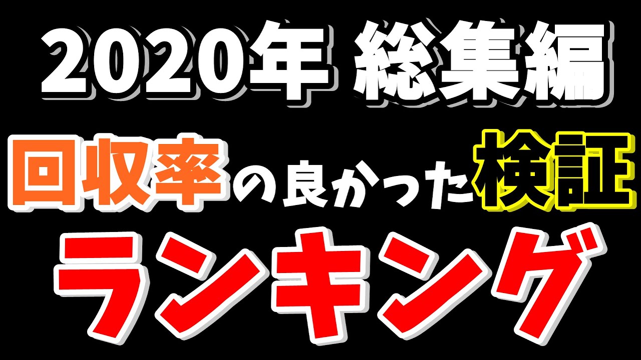【競馬検証】総集編！2020年回収率の良かった検証ランキング トップ10