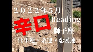 ♌　上期の正念場　2022年5月　仕事運・金運・恋愛運　獅子座（しし座）