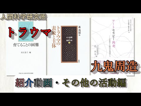 社会学科 甲南大学人間科学研究所 紹介動画・その他の活動編