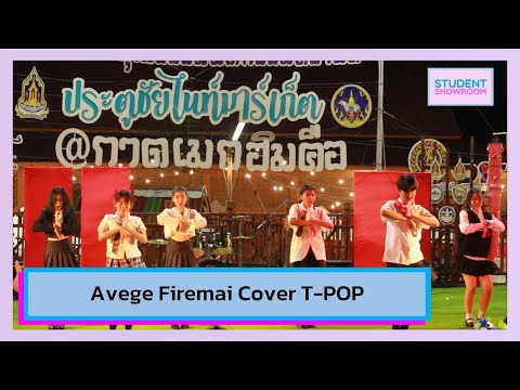 220815 Avege Firemai Cover T-POP (แฟนในอนาคต + Oohlala!) l ประตูชัยไนท์มาร์เก็ต