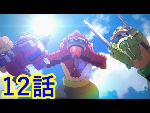 【キャップ革命ボトルマン】 第12話 『嗚呼、栄光の金キャップ』