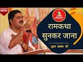 आ ही गये तो बैठो प्यारे राम कथा सुनकर ज�
