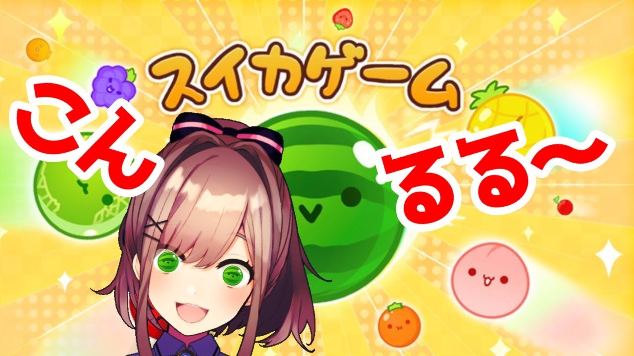 【スイカゲーム】やるよYO!!!!!【にじさんじ/鈴原るる】
