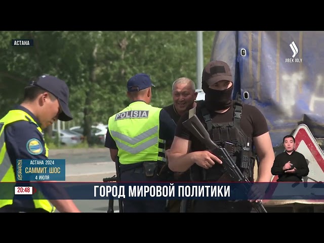 Как Астана подготовилась к саммиту ШОС