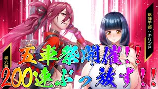 【対魔忍RPG】五車祭開催！ドドンと200連回すぜ！【ガチャ配信】