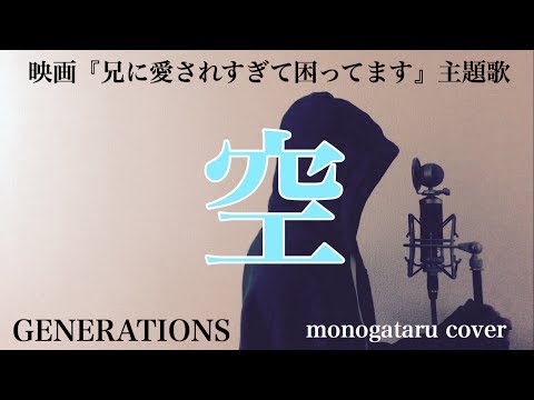 【フル歌詞付き】 空 (映画『兄に愛されすぎて困ってます』主題歌) - GENERATIONS (monogataru cover)