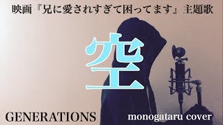 【フル歌詞付き】 空 (映画『兄に愛されすぎて困ってます』主題歌) - GENERATIONS (monogataru cover)